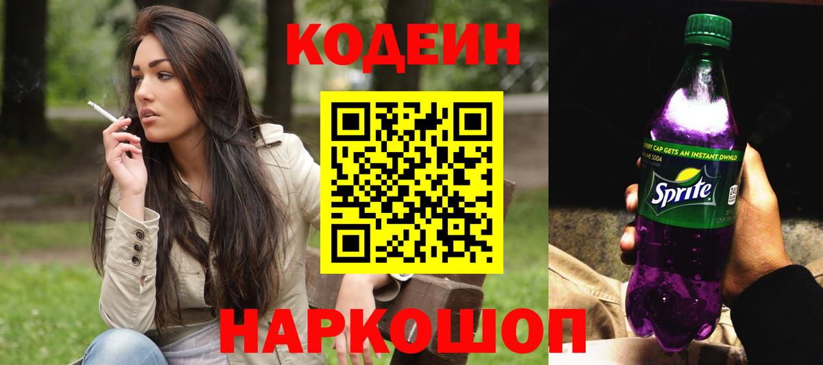 Кодеин Purple Drank  Кодеин Purple Drank  Ленинск-Кузнецкий  Вход с VPN 